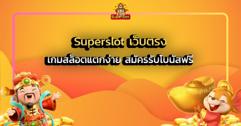 Superslot เว็บตรง เกมสล็อตแตกง่าย สมัครรับโบนัสฟรี