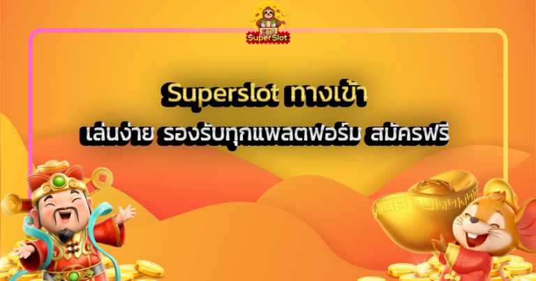 Superslot ทางเข้า เล่นง่าย รองรับทุกแพลตฟอร์ม สมัครฟรี