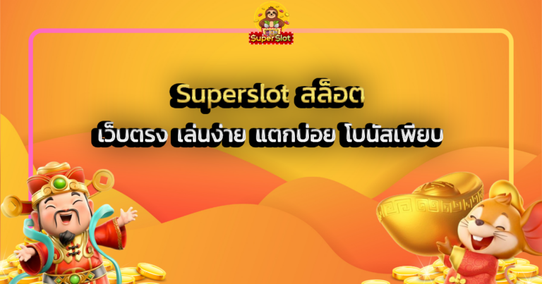 Superslot สล็อต เว็บตรง เล่นง่าย แตกบ่อย โบนัสเพียบ