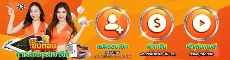 superslot ขั้นตอนการสมัครสมาชิก